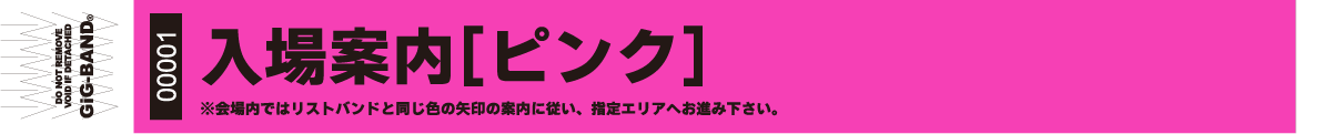 コロナ対策・3密・混雑防止 色別入場 色別入場-ピンク